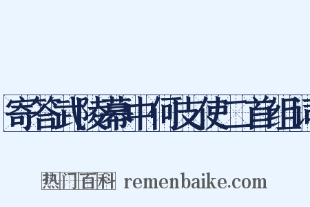 寄答武陵幕中何支使二首组词是什么意思的图片